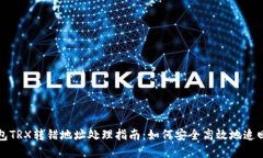 TP钱包TRX转错地址处理指南：如何安全高效地追回
