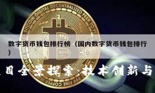 娄底市区块链项目全景探索：技术创新与数字经济的交汇