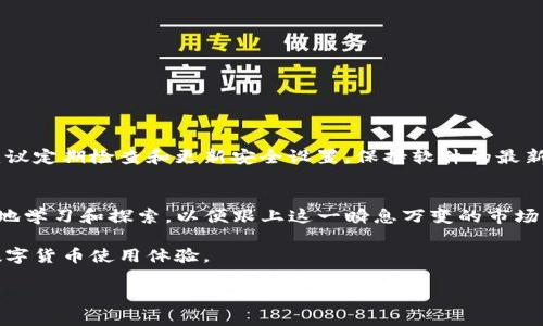 jiaotongtP钱包与小狐狸钱包的完美同步之旅/jiaotong
tP钱包, 小狐狸钱包, 加密货币, 钱包教程/guanjianci

引言：数字钱包的崛起
在现代数字经济的浪潮中，钱包不仅是存储货币的工具，更是连接数字资产与用户生活的重要桥梁。随着加密货币的迅猛发展，各种类型的钱包应运而生。tP钱包和小狐狸钱包便是其中的佼佼者。它们分别以独特的功能与用户体验吸引了一大批忠实用户。在这篇文章中，我们将深入探讨如何将tP钱包与小狐狸钱包有效同步，助你更好地管理个人数字资产。

一、什么是tP钱包与小狐狸钱包？
首先，让我们对这两款钱包有个基本了解。tP钱包是一款专注于用户友好的加密货币钱包，它提供简单易懂的界面及多样化的功能，符合普通用户的使用习惯。而小狐狸钱包（MetaMask）则是一个更为知名的以太坊钱包，它专注于DApp（去中心化应用）的使用，拥有强大的网络连接功能，深受开发者和数字资产投资者的喜爱。

二、tP钱包的独特卖点
tP钱包的设计简单明了，旨在降低用户的操作难度。无论你是新手还是老手，都可以快速上手。它支持多种主流加密货币，并且还有实时市场数据，让用户可以及时掌握投资动态。此外，tP钱包还提供极高的安全性，用户的私钥储存在本地，保障了资产的安全。

三、小狐狸钱包的创新点
对比之下，小狐狸钱包以其强大的功能和灵活性著称。作为以太坊生态系统的重要一环，它不仅支持ETH，还能与众多ERC-20代币进行交互。小狐狸钱包的浏览器扩展功能，让用户能够轻松访问各种去中心化应用，进行交易、流动性提供等操作，并享受无缝的用户体验。

四、为何要将tP钱包与小狐狸钱包同步？
将这两款钱包进行同步，不仅能够提升管理效率，更能够扩展用户的使用场景。当用户在tP钱包中积累了一定数量的数字资产后，可以将其同步到小狐狸钱包中，更便捷地参与各种DApp或进行DeFi操作。而逆向操作同样可行，用户可以通过小狐狸钱包转账到tP钱包，以便更好地管控资产。

五、如何实现同步？
接下来，我们将详细介绍tP钱包与小狐狸钱包的同步步骤。首先，确保你已经下载并注册了两款钱包。以下是同步步骤：

h4步骤一：获取助记词/h4
无论是tP钱包还是小狐狸钱包，都在创建过程中生成助记词。在两款钱包的设置中，你都能够找到自己的助记词。在同步之前，务必将助记词记录下来，确保安全。

h4步骤二：导入账户/h4
在小狐狸钱包中，你可以选择“导入钱包”，然后输入tP钱包的助记词。这将帮助你在小狐狸钱包中导入tP钱包的账户和资产。

h4步骤三：确认资产/h4
完成导入后，查看你的数字资产确认是否与tP钱包中一致。若存在ERC-20代币，你也可以在小狐狸钱包中添加显示。这一步骤确保所有资产都安全移植。

六、同步后的注意事项
完成钱包同步并不会让你丧失任何一款钱包的功能。相反，用户需要注意的是，确保每一步操作都是在安全的网络环境下完成，避免遭遇网络攻击或钓鱼。建议定期检查和更新安全设置，保持软件的最新版本。

七、总结与展望
通过将tP钱包与小狐狸钱包同步，用户可以实现对数字资产的高效管理，享受更为多元化的数字货币体验。加密货币的未来充满了无限可能，用户也应不断地学习和探索，以便跟上这一瞬息万变的市场。无论是tP钱包的简易操作还是小狐狸钱包的强大功能，都为用户的投资之路提供了有力的支持。

在未来，我们或许会看到这两款钱包更加深入的合作，推动加密货币钱包的应用和普及。相信随着技术的进步与市场的发展，用户将迎来更加便捷、安全的数字货币使用体验。

故而，积极探索和学习新的钱包功能，共享经验，也许将成为每位数字货币爱好者的必修课，让我们携手迈向一个更美好的数字资产时代。