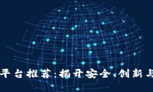 区块链交易正规平台推荐：揭开安全、创新与透明背后的秘密