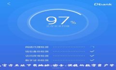 TP钱包官方正版下载地址：安全、便捷的数字资产