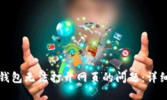 如何解决TP钱包无法打开网页的问题：详细步骤与