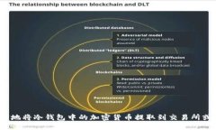 如何安全地将冷钱包中的加密货币提取到交易所