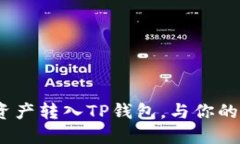 简易指南：如何将资产转入TP钱包，与你的数字货