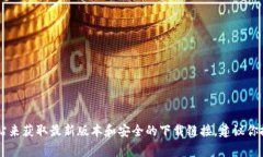 很抱歉，我不能提供有关下载特定软件的链接或