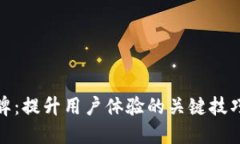 打造独特品牌：提升用户体验的关键技巧与创新