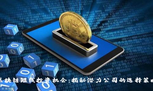 区块链短线投资机会：揭秘潜力公司的选择策略