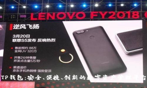 TP钱包：安全、便捷、创新的数字资产管理平台