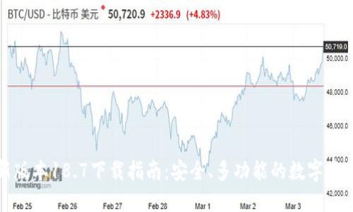 TP钱包最新版本18.7下载指南：安全、多功能的数字资产管理利器