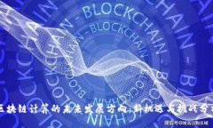 区块链计算的未来发展方向：新机遇与挑战分析