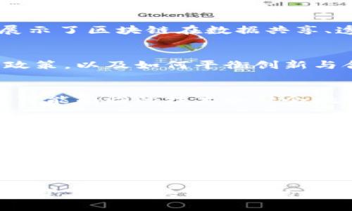 区块链技术是近年来备受瞩目的创新，许多文献综述对其进行了深入探讨。以下是一些关键的文献综述主题和主要观点：

### 1. 区块链技术的基础与发展
区块链技术最初作为比特币的底层技术而诞生，随后其广泛应用于各种领域。文献综述通常会回顾区块链的历史背景，包括其工作原理、技术架构，以及其如何在经济、金融及其他行业中产生变革。

### 2. 区块链的去中心化特点
去中心化是区块链技术的核心特征之一。相关文献讨论了这一特性如何增强数据的安全性与透明度。通过去中心化，区块链能够减少对中介机构的依赖，从而降低交易成本，并使交易过程更为高效。

### 3. 区块链的安全性问题
关于安全性，许多文献综述提到区块链虽然具有较强的抗篡改能力，但依然存在潜在的安全风险。例如，51%攻击、智能合约漏洞等问题仍需重视。相关研究探讨了各种加密算法和共识机制。

### 4. 区块链在各行业应用的现状
许多文献综述分析了区块链在金融、医疗、供应链等不同领域的应用。通过案例研究，展示了区块链在数据共享、透明度提升以及效率改进方面的功效。

### 5. 法律与伦理挑战
随着区块链的普及，法律和伦理问题也开始受到关注。文献中分析了不同国家的监管政策，以及如何平衡创新与合规性的问题。这些问题包括数据隐私、智能合约的法律效力等。

### 6. 未来发展趋势
综述最后一般讨论了区块链的未来发展趋势，包括技术的进步、应用场景的拓展，以及可能面临的技术和社会挑战。这些探讨有助于理解区块链将如何继续塑造现代社会。

### 文献综述示例
1. 
