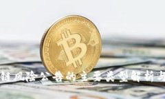区块链风险公告的主要类型解析与指导