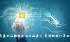 2023年泉州区块链企业全面盘点：引领数字经济的