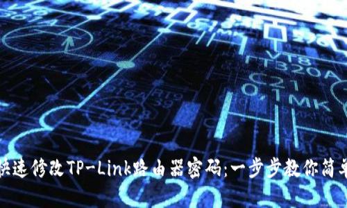 如何快速修改TP-Link路由器密码：一步步教你简单操作