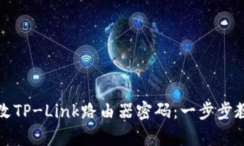 如何快速修改TP-Link路由器密码：一步步教你简单操作