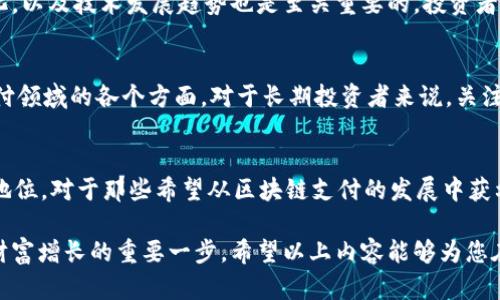 区块链支付领域的潜力股：抓住未来投资机会

区块链支付, 股票投资, 数字货币, 金融科技/guanjianci

引言
随着区块链技术的迅猛发展，支付领域也迎来了巨大的变革。许多公司纷纷寻找利用这一创新技术的机会，力图在数字化转型的浪潮中占得先机。因此，投资者开始关注那些与区块链支付相关的股票。今天，我们将深入探讨一些在这个领域表现突出，且具有投资潜力的公司股票。

什么是区块链支付？
区块链支付是指利用区块链技术来处理和记录支付交易。这种支付方式具有去中心化、安全性高和透明性强等特点。相比传统的金融支付系统，区块链支付能够降低交易费用，缩短交易时间，提高交易的安全和可靠性。这使得越来越多的企业开始尝试将区块链技术应用到支付系统中。

区块链支付领域的重要性
在全球经济数字化的背景下，区块链支付不仅可以提供更高效的交易方式，还可以打破地域限制，让跨境支付变得更加便利。金融机构、商家和个人都可以通过区块链技术，享受更安全、高效的支付体验。由于这些潜在优势，投资区块链支付相关股票成为了一个备受瞩目的方向。

潜力股票推荐
接下来，我们将介绍一些在区块链支付领域中的潜力股票，帮助投资者把握这一行业的发展机会。

1. 跨境支付先锋：Ripple (XRP)
Ripple是一家利用区块链技术进行跨境支付的企业，其核心产品RippleNet已被全球许多金融机构采用。Ripple的技术帮助银行和金融机构实现即时、低成本的国际支付，同时其XRP代币也被广泛应用于流动性管理中。随着全球支付市场的不断扩大，Ripple有望成为一支值得关注的股票。

2. 数字支付巨头：PayPal
PayPal作为数字支付行业的领导者，近年来也开始加强与区块链的结合。公司推出的加密货币交易服务，允许用户直接在其平台上购买、持有和出售加密货币。PayPal的巨大用户基础和品牌影响力，使其在区块链支付领域具备了相当的竞争优势。投资PayPal，不仅可以参与数字支付的增长，也能够享受区块链带来的红利。

3. 金融科技新星：Square (现在称作 Block)
Square是由Twitter联合创始人杰克·多西创办的一家金融科技公司，其业务覆盖移动支付、小额贷款和加密货币交易。Square的Cash App不仅允许用户进行传统的支付，还可以在平台上买卖比特币。Square近年来持续关注区块链和数字货币的发展，因此其股票备受投资者青睐。

4. 向银行业迈进：Coinbase
作为全球最大的加密货币交易所之一，Coinbase不仅仅是一个交易平台，还致力于推动整个行业的合规性和正规化。在数字货币崛起的背景下，Coinbase的股票吸引了大量投资者的关注。此外，Coinbase也正在逐步扩大其区块链支付服务，未来有望成为这个领域的重要参与者。

5. 传统金融的变革者：Goldman Sachs
作为投资银行界的巨头，Goldman Sachs近年来也开始进入区块链支付领域。公司积极研究如何将区块链技术应用于金融产品和服务中。值得注意的是，Goldman Sachs在投资和交易的丰富经验将为其在区块链支付的探索中提供独特的视角与优势。这使得其股票成为一个不容忽视的投资选择。

如何选择合适的股票
在选择相关股票时，投资者应综合考虑公司的财务状况、市场地位、行业前景以及对区块链技术的应用程度。同时，关注宏观经济环境的变化，以及技术发展趋势也是至关重要的。投资者还应该注意，不同公司的发展策略和目标市场各异，投资前应做足功课，避免盲目跟风。

区块链支付的未来
展望未来，区块链支付有望成为全球支付市场的重要组成部分。随着越来越多的公司和消费者认识到其优势，区块链技术将日益渗透到支付领域的各个方面。对于长期投资者来说，关注这些潜力股票，将有助于把握未来金融科技的投资机会。

结语
区块链支付为我们打开了一个全新的财经世界。从Ripple到PayPal，这些公司不仅在技术创新上走在前列，更是在市场竞争中占据了重要地位。对于那些希望从区块链支付的发展中获利的投资者来说，选择合适的股票是关键所在。那么，现在是时候关注这一领域，把握投资先机了。

总之，在不断变化的金融生态中，区块链支付的股票投资潜力依旧巨大。无论是对于老手还是新手，了解并掌握这一领域的动态，都是实现财富增长的重要一步。希望以上内容能够为您在选择区块链支付相关股票时提供参考与帮助。