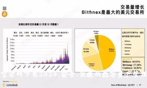 TP钱包官方网下载2024：安全、便捷的数字资产管理新选择