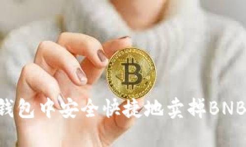 如何在TP钱包中安全快捷地卖掉BNB：完整指南