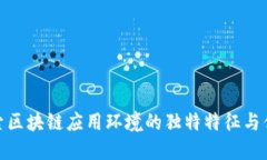 探索区块链应用环境的独特特征与优势