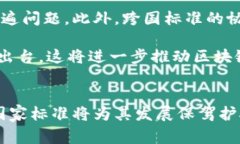   区块链国家标准解析：推动数字经济新时代的基