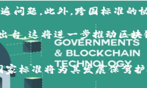   区块链国家标准解析：推动数字经济新时代的基石 / 

 guanjianci 区块链, 国家标准, 数字经济, 技术规范 /guanjianci 

引言
在当今数字化飞速发展的时代，区块链技术逐渐成为推动经济、金融及社会各领域变革的重要力量。为了规范区块链的应用，确保其健康、有序发展，各国纷纷出台相关的国家标准。本文将深入探讨区块链国家标准的背景、具体内容以及对经济发展的影响。

区块链国家标准的意义
区块链作为一种创新性技术，具备去中心化、不可篡改和透明等特性。随着其应用范围的不断扩大，行业内亟需科学、合理的标准来指导和规范相关技术及应用。这不仅有助于提升技术的安全性和可靠性，更能够增强用户信任，促进各行业的协同发展。

国家标准的制定，往往体现了国家对新兴技术的重视程度。通过标准化，能够有效降低行业内的技术壁垒，让更多企业和个人能够参与到区块链的应用中来。同时，标准的出台也有助于政策的制定，使得区块链的发展与国家战略更好地对接。

具体的区块链国家标准
截至目前，许多国家已陆续发布了区块链领域的标准。其中，中国在这方面的探索尤为引人注目。中国国家标准化管理委员会于近年发布了一系列区块链技术标准，涵盖了多个方面，主要包括：

ul
li《区块链技术架构与应用指南》——这是对区块链技术基础架构的综合性指导，帮助行业从业者理解区块链的整体生态。/li
li《区块链信息安全技术要求》——该标准界定了区块链系统在信息安全方面需遵循的基本准则，以保障数据的完整性和保密性。/li
li《区块链术语与定义》——准确的术语定义是任何领域健康发展的基础，该标准旨在消除行业内的概念混淆，提升沟通效率。/li
li《共享经济中区块链的应用规范》——聚焦共享经济，揭示区块链如何在这一领域创造价值，同时提供具体的实施路径。/li
/ul

国际上的区块链标准
除了中国以外，国际上也正在积极推动区块链标准的建设。国际标准化组织（ISO）成立了多个专门委员会，专注于区块链和分布式账本技术的标准化工作。这些标准的制定，旨在促进技术的全球接受度和应用的广泛性。

例如，ISO/TC 307就是一个侧重于区块链技术的技术委员会，涵盖了区块链的各个方面，包括架构、模型、应用和治理等。通过国际标准的设立，各国可以更好地协同合作，共同解决行业面临的关键问题，推动区块链技术的全球落地。

区块链标准对产业的推动作用
区块链标准的制定不仅是技术层面的要求，同时也在社会、经济等领域带来了深远的影响。以下是几个方面的具体分析：

h41. 促进跨行业合作/h4
随着区块链技术的逐渐成熟，行业间的协作变得更加重要。制定统一的标准，可以有效减少各行业之间的障碍，促进资源的整合与共享。例如，银行、物流、医疗等行业利用区块链进行信息共享，可以极大提高工作效率，降低运营成本。

h42. 增强用户信任/h4
区块链的特点决定了其在数据透明、可追溯性等方面具有独特优势。国家标准的实施，可以进一步提升用户对区块链应用的信任感。当用户看到一个符合国家标准的区块链平台，会更容易相信其数据的真实性以及交易的安全性。

h43. 规范市场秩序/h4
在没有标准的情况下，区块链市场往往存在混乱现象。标准的出台，可以在一定程度上约束行业行为，防止不良企业的存在，提升整个行业的信誉。例如，一些金融区块链项目在向投资者宣传时，能够借助国家标准的背书，获得更多认同。

未来展望：区块链标准化的挑战与机遇
尽管区块链国家标准的出台给行业带来了积极影响，但在其推进过程中，仍然面临诸多挑战。技术的迅速演变使得标准制定的滞后性成为普遍问题。此外，跨国标准的协调也让不同国家之间的利益博弈变得复杂。

然而，挑战往往伴随机遇。随着区块链应用的不断深化，未来的标准化工作将会更加细致、专业，预计会有更多针对特定应用场景的标准相继出台。这将进一步推动区块链技术在智能合约、供应链金融、数字身份等领域的广泛应用。

结论
综上所述，区块链国家标准不仅是技术规范的体现，更是推动数字经济发展的必然选择。随着区块链技术的进一步成熟和应用的不断扩展，国家标准将为其发展保驾护航，助力经济的转型升级。在全球范围内，各国的协同合作也将为区块链技术的未来铺平道路，引领我们走向一个更加透明、高效的数字时代。