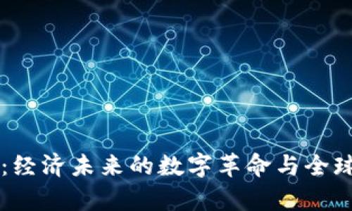 区块链货币：经济未来的数字革命与全球影响力解析