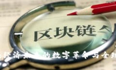 区块链货币：经济未来的数字革命与全球影响力