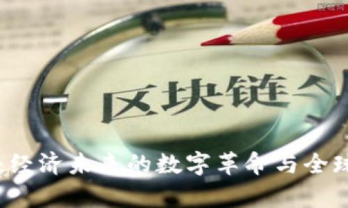区块链货币：经济未来的数字革命与全球影响力解析