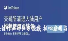 探索区块链行业的细分领域：核心应用与市场潜