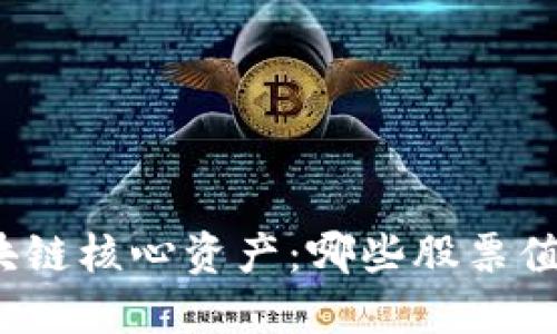 探索区块链核心资产：哪些股票值得投资？