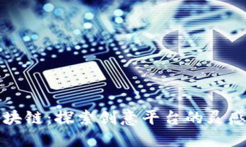 拥抱区块链：探索创意平台的灵感与创新