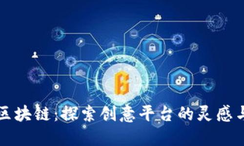 拥抱区块链：探索创意平台的灵感与创新