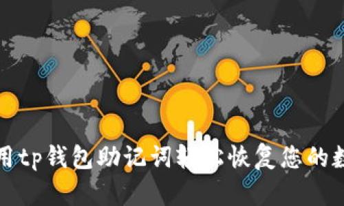 如何使用tp钱包助记词轻松恢复您的数字资产