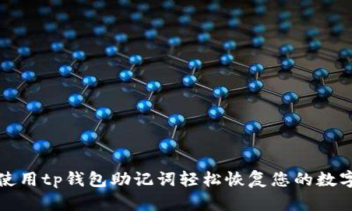 如何使用tp钱包助记词轻松恢复您的数字资产