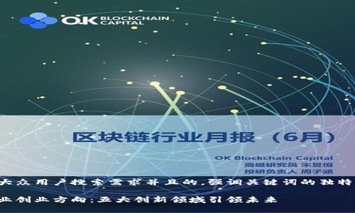 思考一个符合大众用户搜索需求并且的，强调关键词的独特卖点或创新点：

探索区块链行业创业方向：五大创新领域引领未来