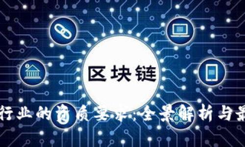 区块链行业的资质要求：全景解析与最佳实践