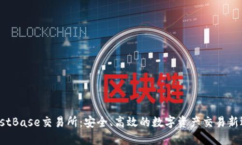 TrustBase交易所：安全、高效的数字资产交易新选择