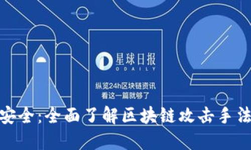 揭秘区块链安全：全面了解区块链攻击手法及防护措施