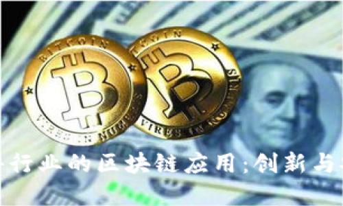 探索汽车零部件行业的区块链应用：创新与安全的双重保障