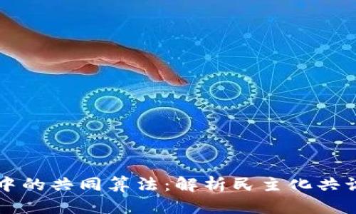 区块链中的共同算法：解析民主化共识的未来
