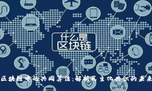 区块链中的共同算法：解析民主化共识的未来