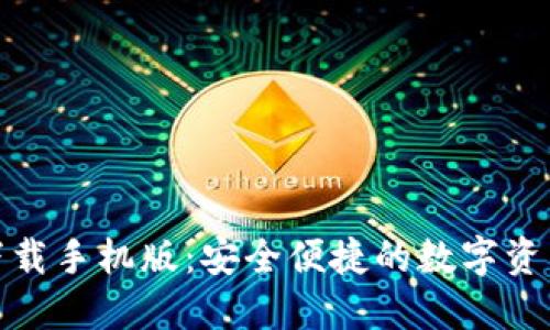 TP钱包官方下载手机版：安全便捷的数字资产管理新选择