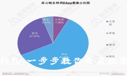 如何轻松安装TP钱包：一步步教你开启数字资产管理新体验