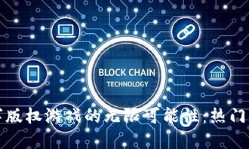 探索区块链数字版权游戏的无限可能性：热门项目与创新玩法