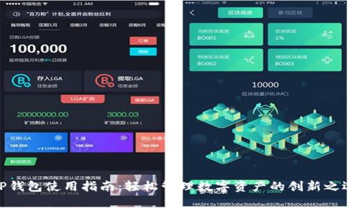 TP钱包使用指南：轻松管理数字资产的创新之选