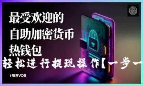 如何在TP钱包中轻松进行提现操作？一步一步教你提现流程
