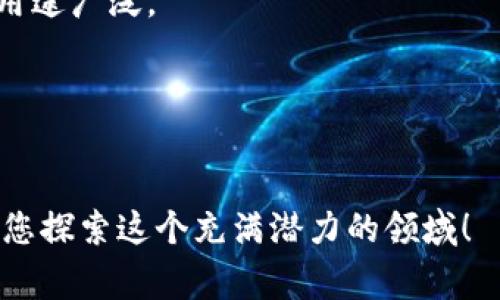 区块链技术是近年来迅速发展的领域，许多人都对这一新兴技术充满了好奇。在区块链的世界中，存在着许多特定的术语和词汇，了解这些词汇是进入区块链领域的第一步。以下是一些常见的区块链词汇，它们构成了这一技术的基础。

1. 区块链（Blockchain）
区块链是一种去中心化的分布式账本技术。它通过节点之间的相互连接来实现数据的透明、安全和不可篡改。区块通过加密算法连接在一起，形成链条，确保数据的安全性。

2. 加密货币（Cryptocurrency）
加密货币是基于区块链技术的数字货币，最著名的例子是比特币（Bitcoin）。这些货币使用密码学进行交易以保护安全性，并在无需中介的情况下完成交易。

3. 智能合约（Smart Contract）
智能合约是自动执行和管理合约条款的程序。这些合约在满足特定条件时会自动进行执行，消除人为干预，提高了交易的效率。

4. 钱包（Wallet）
钱包是存储和管理加密货币的工具。可以是软件形式的（如手机应用）或硬件形式的（如冷钱包）。它用于接收、存储和发送加密货币。

5. 节点（Node）
节点是区块链网络中的一个参与者，负责验证和记录交易。每个节点都有一份完整的账本副本，确保网络的分布式特性。

6. 挖矿（Mining）
挖矿是通过计算来验证交易并将其添加到区块链的过程。矿工们通过解决复杂的数学题来获得区块链网络的奖励，通常是新的加密货币。

7. 共识机制（Consensus Mechanism）
共识机制是区块链网络中参与者达成一致、验证交易有效性的方法。例如，工作量证明（PoW）和权益证明（PoS）是两种常见的共识机制。

8. 分布式账本（Distributed Ledger）
分布式账本是一种记录交易的数据库，所有参与者都同时持有该数据库的副本。这种结构增加了透明度和抗篡改能力。

9. 代币（Token）
代币是在特定区块链平台上发行的数字资产。与加密货币不同，代币可以代表实物资产、权益或服务，用途广泛。

10. 侧链（Sidechain）
侧链是与主链并行的区块链，可以进行资产或数据的转移，增加主链的灵活性和可扩展性。

了解这些词汇不仅能够帮助您更好地理解区块链，还可以加深您对正在进行的技术革命的认识。邀请您探索这个充满潜力的领域！