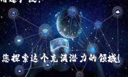 区块链技术是近年来迅速发展的领域，许多人都对这一新兴技术充满了好奇。在区块链的世界中，存在着许多特定的术语和词汇，了解这些词汇是进入区块链领域的第一步。以下是一些常见的区块链词汇，它们构成了这一技术的基础。

1. 区块链（Blockchain）
区块链是一种去中心化的分布式账本技术。它通过节点之间的相互连接来实现数据的透明、安全和不可篡改。区块通过加密算法连接在一起，形成链条，确保数据的安全性。

2. 加密货币（Cryptocurrency）
加密货币是基于区块链技术的数字货币，最著名的例子是比特币（Bitcoin）。这些货币使用密码学进行交易以保护安全性，并在无需中介的情况下完成交易。

3. 智能合约（Smart Contract）
智能合约是自动执行和管理合约条款的程序。这些合约在满足特定条件时会自动进行执行，消除人为干预，提高了交易的效率。

4. 钱包（Wallet）
钱包是存储和管理加密货币的工具。可以是软件形式的（如手机应用）或硬件形式的（如冷钱包）。它用于接收、存储和发送加密货币。

5. 节点（Node）
节点是区块链网络中的一个参与者，负责验证和记录交易。每个节点都有一份完整的账本副本，确保网络的分布式特性。

6. 挖矿（Mining）
挖矿是通过计算来验证交易并将其添加到区块链的过程。矿工们通过解决复杂的数学题来获得区块链网络的奖励，通常是新的加密货币。

7. 共识机制（Consensus Mechanism）
共识机制是区块链网络中参与者达成一致、验证交易有效性的方法。例如，工作量证明（PoW）和权益证明（PoS）是两种常见的共识机制。

8. 分布式账本（Distributed Ledger）
分布式账本是一种记录交易的数据库，所有参与者都同时持有该数据库的副本。这种结构增加了透明度和抗篡改能力。

9. 代币（Token）
代币是在特定区块链平台上发行的数字资产。与加密货币不同，代币可以代表实物资产、权益或服务，用途广泛。

10. 侧链（Sidechain）
侧链是与主链并行的区块链，可以进行资产或数据的转移，增加主链的灵活性和可扩展性。

了解这些词汇不仅能够帮助您更好地理解区块链，还可以加深您对正在进行的技术革命的认识。邀请您探索这个充满潜力的领域！