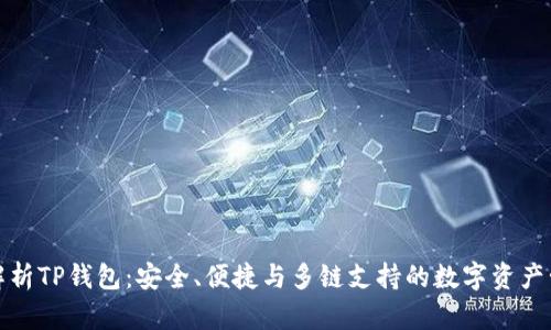 全方位解析TP钱包：安全、便捷与多链支持的数字资产管理工具