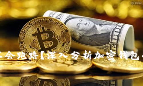 

    tp钱包会不会跑路？深入分析加密钱包的安全性与风险


    tp钱包会不会跑路？深入分析加密钱包的安全性与风险